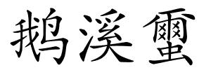 鹅溪蠒的解释