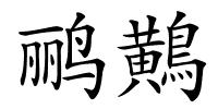 鹂鷬的解释