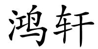 鸿轩的解释