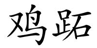 鸡跖的解释