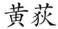 黄荻的解释