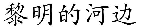黎明的河边的解释