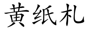 黄纸札的解释