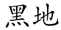 黑地的解释