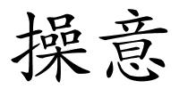 操意的解释