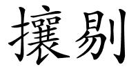攘剔的解释