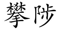 攀陟的解释