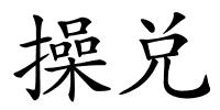操兑的解释