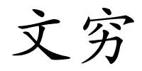 文穷的解释