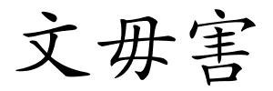 文毋害的解释