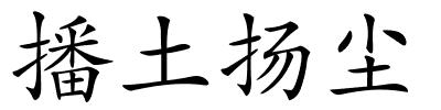 播土扬尘的解释