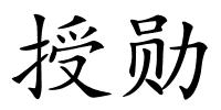 授勋的解释
