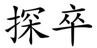 探卒的解释