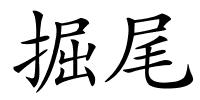 掘尾的解释