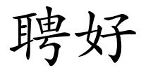 聘好的解释