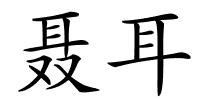 聂耳的解释