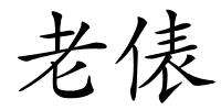 老俵的解释