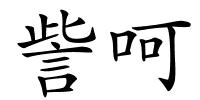 訾呵的解释