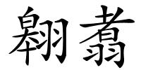翱翥的解释