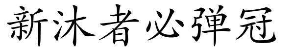 新沐者必弹冠的解释