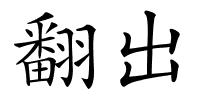 翻出的解释