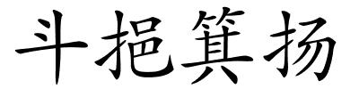 斗挹箕扬的解释