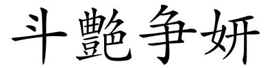 斗艶争妍的解释