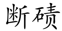 断碛的解释