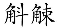 斛觫的解释