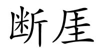 断厓的解释