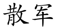 散军的解释