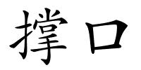 撑口的解释