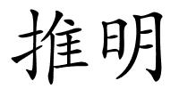 推明的解释