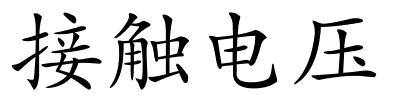 接触电压的解释