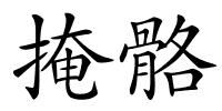 掩骼的解释