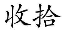 收拾的解释