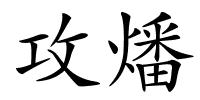 攻燔的解释