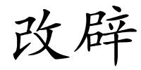 改辟的解释