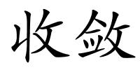 收敛的解释