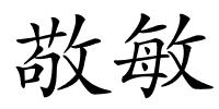 敬敏的解释