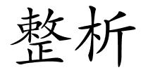 整析的解释