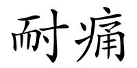 耐痛的解释