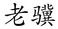 老骥的解释