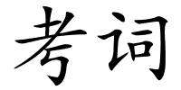 考词的解释