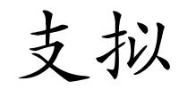 支拟的解释