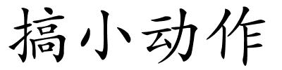 搞小动作的解释