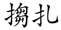 搊扎的解释