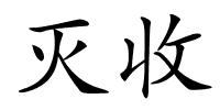 灭收的解释