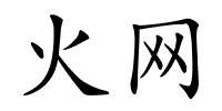 火网的解释