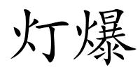 灯爆的解释